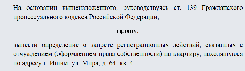 Ходатайство в суд о запрете регистрационных действий образец в суд