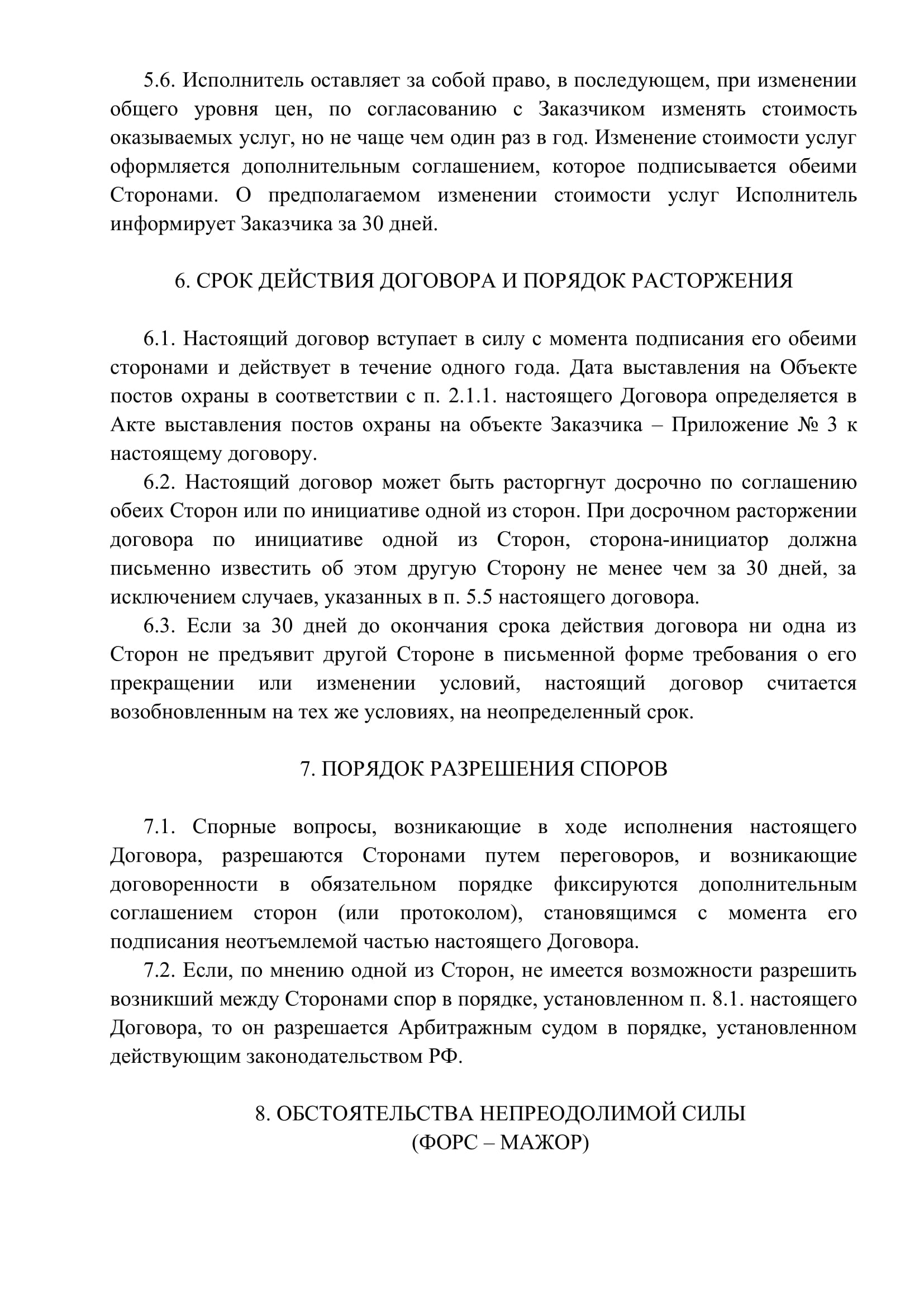 Дипломная работа: Договор возмездного оказания охранных услуг (на примере ФГП ВО ЖДТ России)