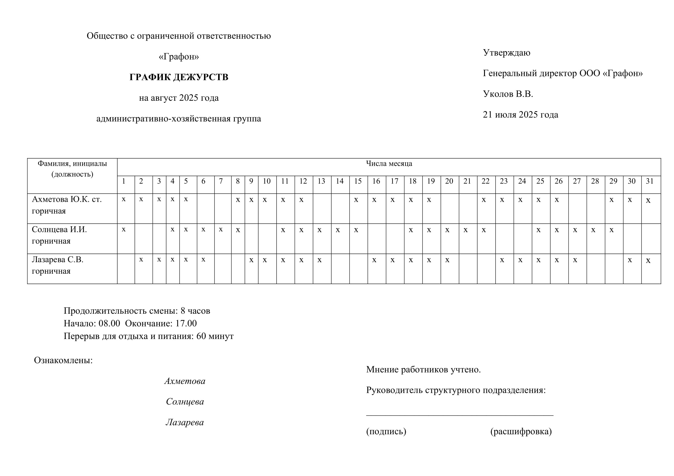 Образец график дежурств сторожей образец