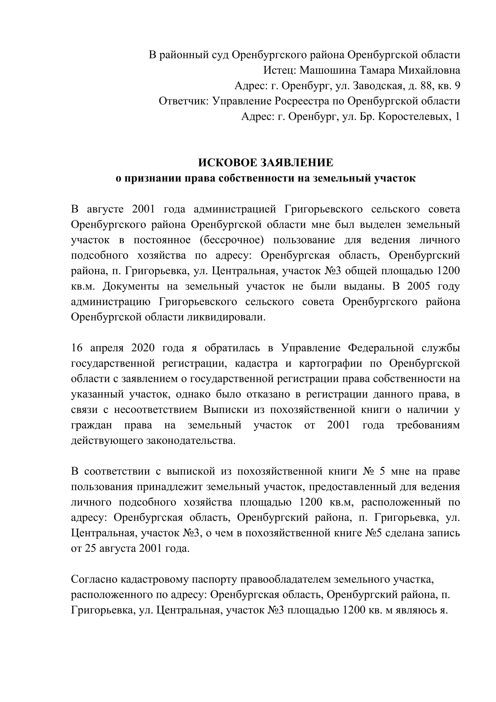 Признание права собственности на земельный участок – Право на землю в суде Москвы