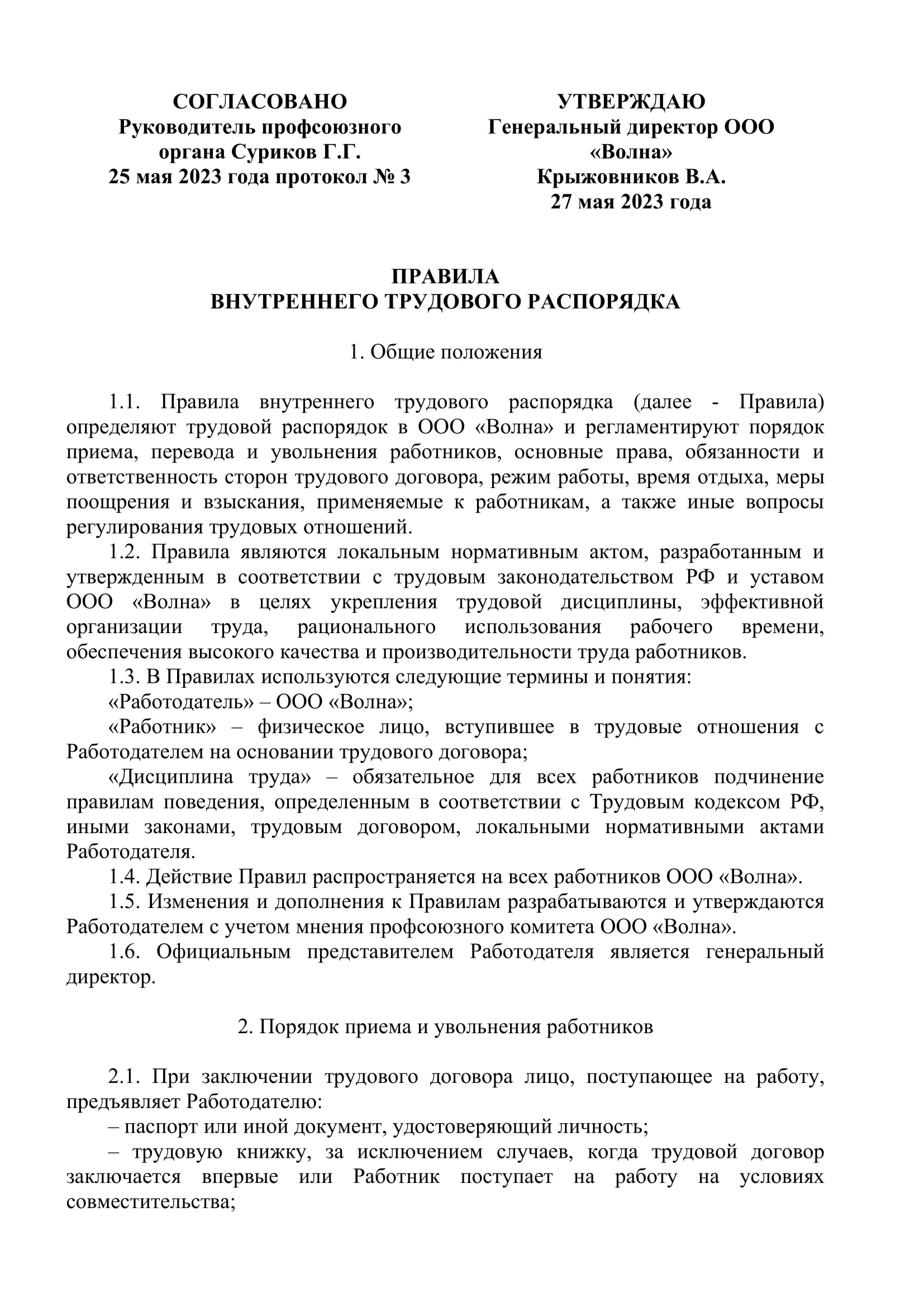 Правила внутреннего трудового распорядка организации. Правила внутреннего трудового распорядка пример. Трудовой распорядок правила внутреннего трудового распорядка. Правила внутреннего трудового распорядка шаблон. Внутренний трудовой распорядок образец 2021.