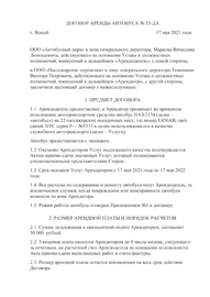 Договор аренды автобуса для перевозки пассажиров образец