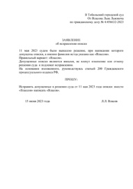 Образец заявления об исправлении описки в решении суда по гражданскому делу