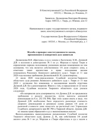 Пример (образец) жалобы в Конституционный суд РФ